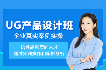 武汉UG产品设计培训班