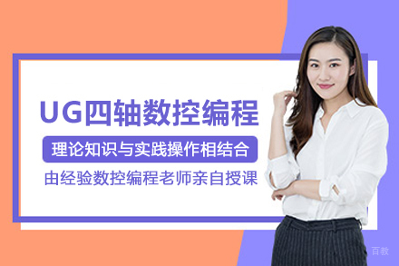 武汉UG四轴数控编程培训班