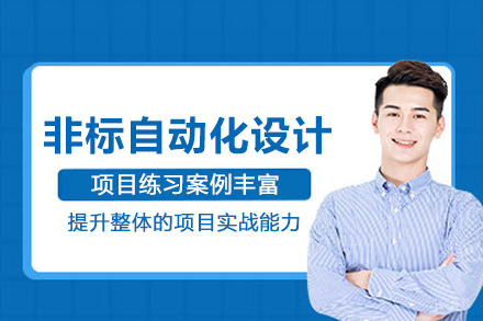 武汉非标自动化设计培训班