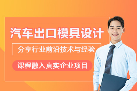 武汉汽车出口模具设计培训班