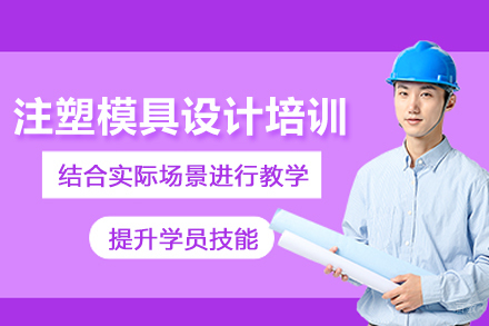 武汉注塑模具设计培训班