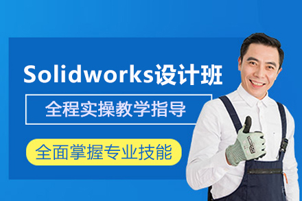 武汉Solidworks设计培训班