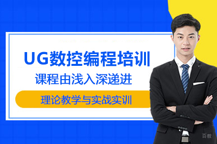 武汉UG数控编程培训班