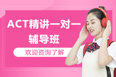 深圳ACT精讲一对一辅导班