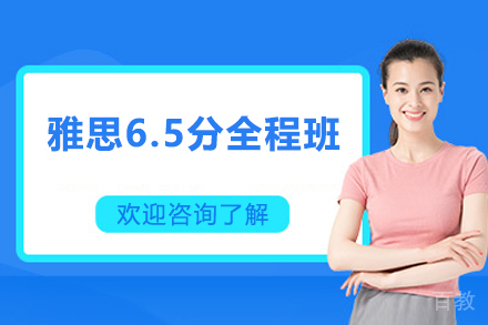 深圳雅思6.5分全程班