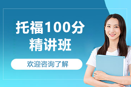 深圳托福100分精讲班