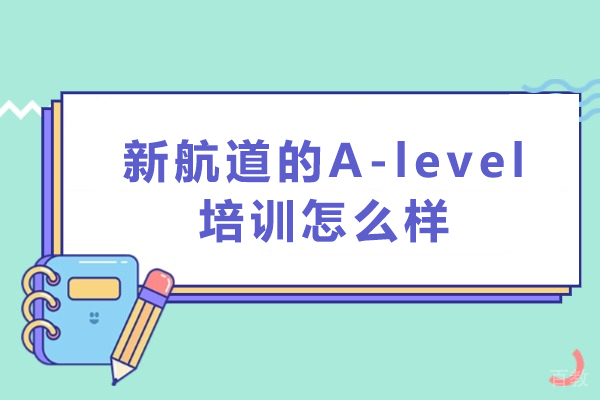 深圳新航道的A-level培训怎么样 