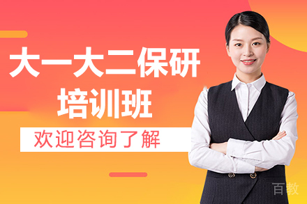 兰州大一大二保研培训班