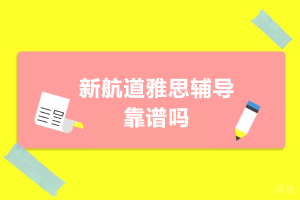 深圳新航道雅思辅导靠谱吗 