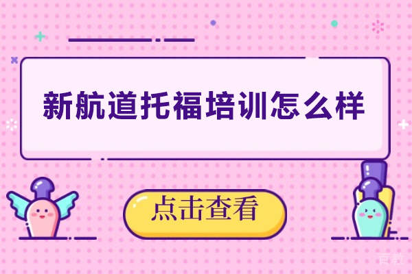 深圳新航道托福培训怎么样 