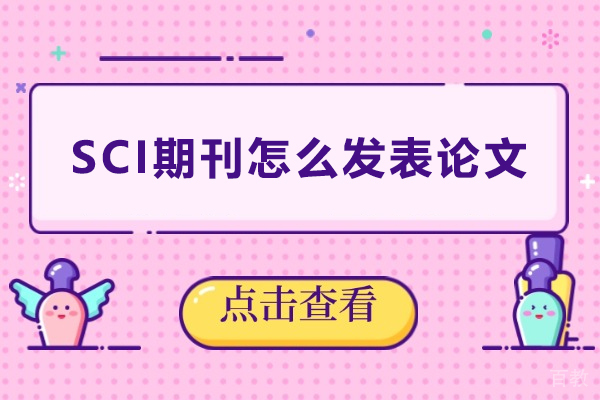 SCI期刊怎么发表论文-如何发SCI论文流程