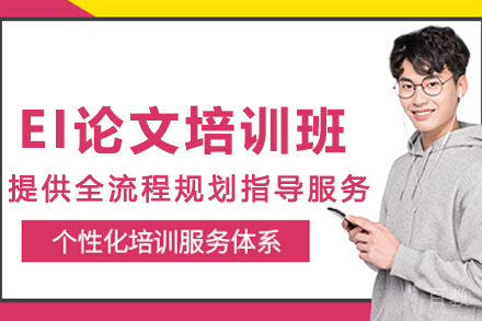 石家庄EI论文培训班