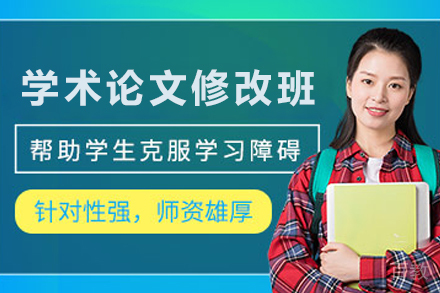 石家庄学术论文修改培训班