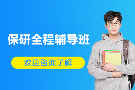长沙保研全程辅导班