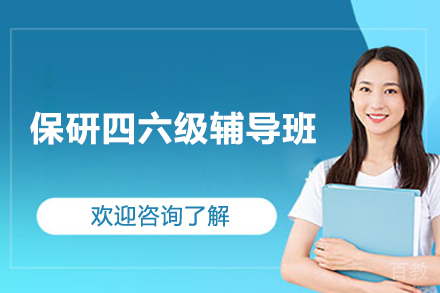 长沙保研四六级辅导班