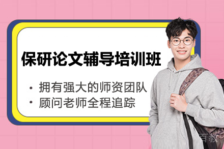 长沙保研论文辅导培训班