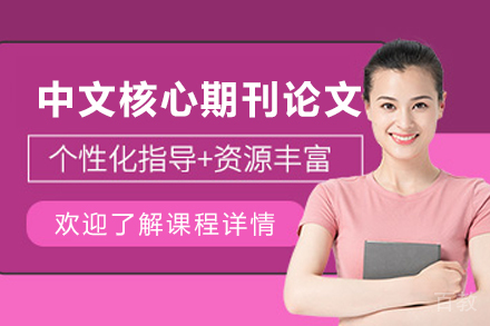 石家庄中文核心期刊论文培训班
