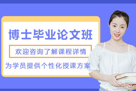 石家庄博士毕业论文培训班