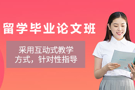 石家庄留学毕业论文培训班