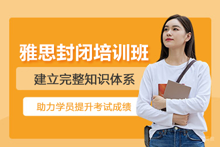 北京雅思封闭培训班