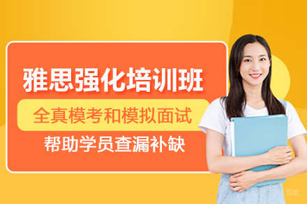 北京雅思强化培训班