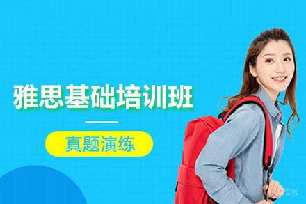 北京雅思基础培训班