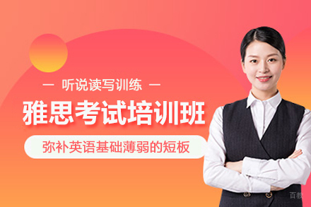北京雅思考试培训班