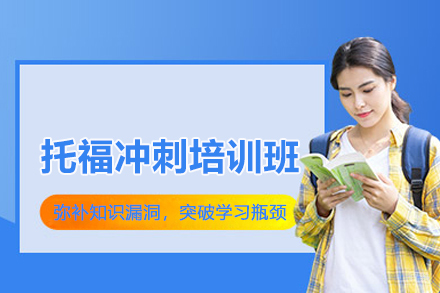 北京托福冲刺培训班