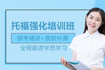 北京托福强化培训班