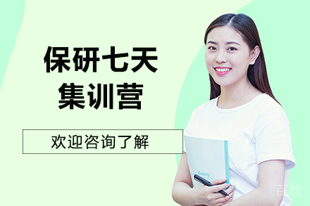 兰州保研七天集训营