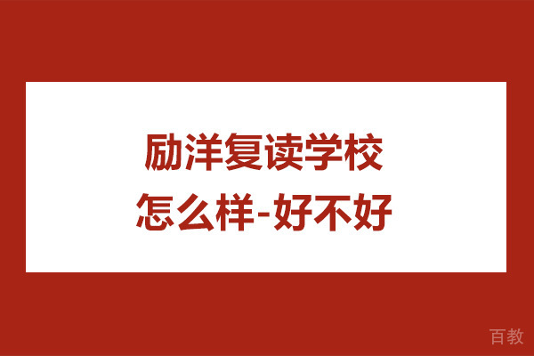 苏州励洋复读学校怎么样-好不好 