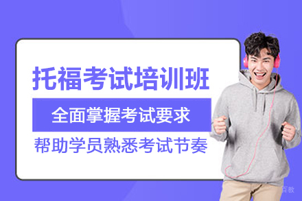 北京托福考试培训班