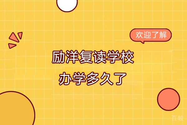 苏州励洋复读学校办学多久了 