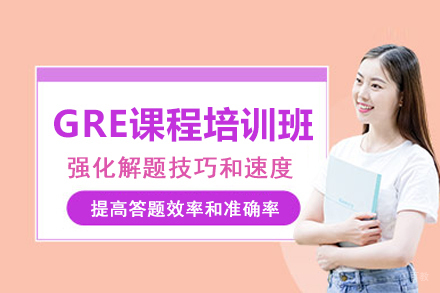 北京GRE课程培训班