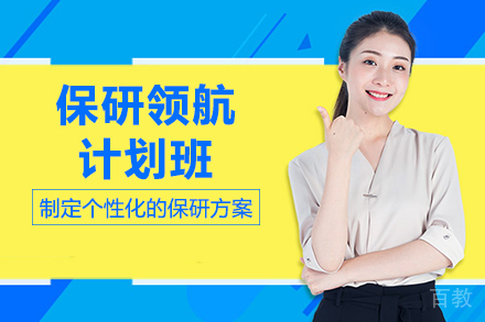 兰州保研领航计划班