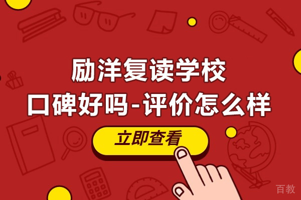 苏州励洋复读学校口碑好吗-评价怎么样 