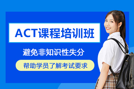 北京ACT课程培训班