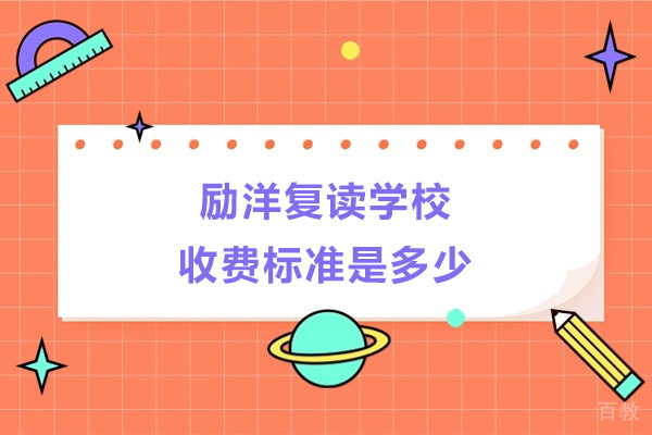 苏州励洋复读学校收费标准是多少 