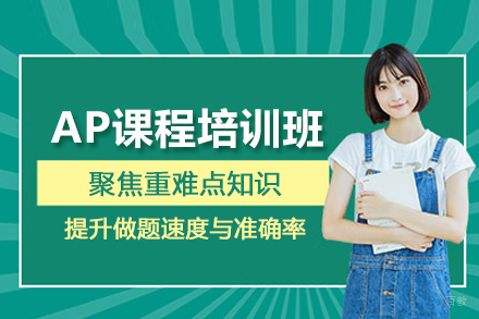 北京AP课程培训班