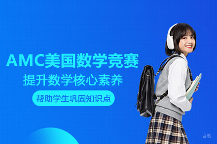北京AMC美国数学竞赛辅导班