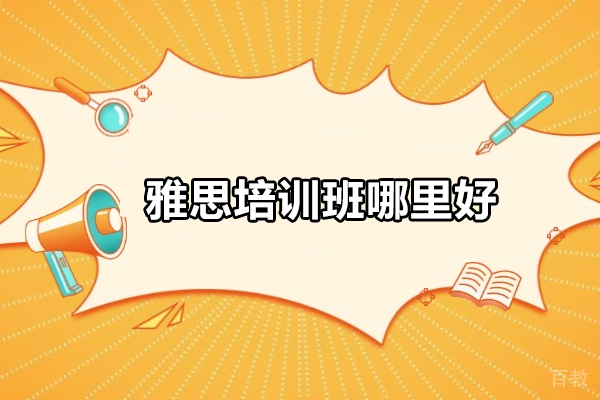 北京雅思培训班哪里好-推荐北京威学一百 