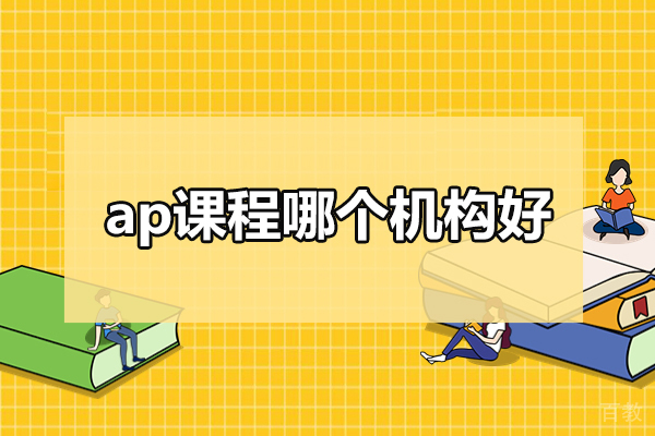 北京ap课程哪个机构好-选择北京威学一百教育 