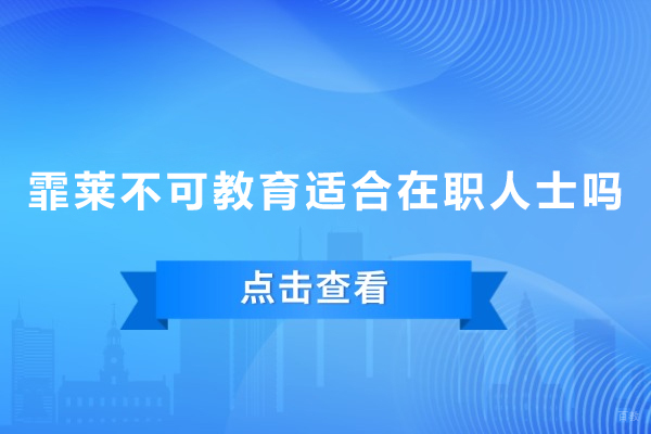 霏莱不可教育适合在职人士吗-霏莱不可教育适合哪类人去学 