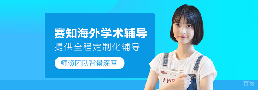 武汉赛知海外学术辅导