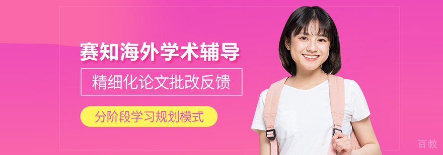 武汉赛知海外学术辅导