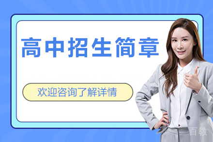 北京高中招生简章