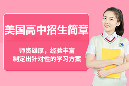 北京美国高中招生简章