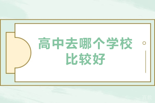高中去哪个学校比较好-高中学校推荐 