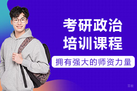 大连考研政治培训课程