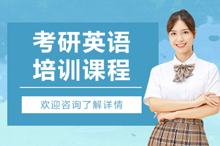 大连考研英语培训课程